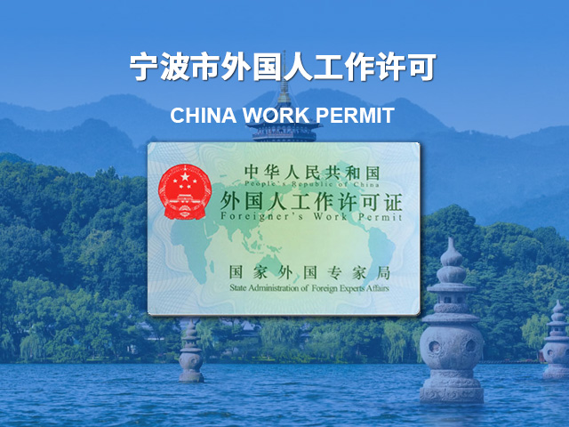 宁波外国人工作许可证
